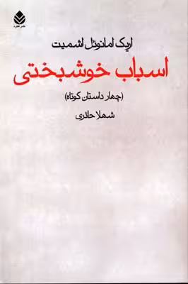 اسباب خوشبختی (چهار داستان کوتاه)
