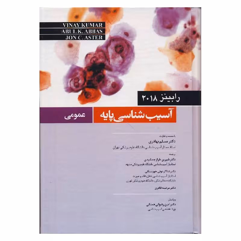 کتاب آسیب شناسی عمومی رابینز 2018