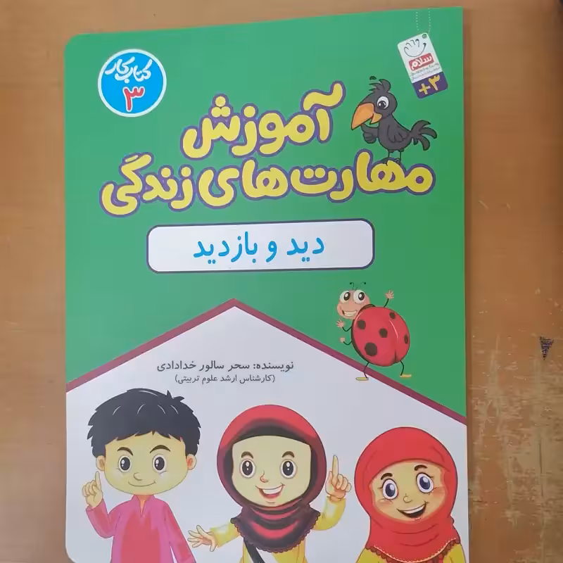 کتاب آموزش مهارت های زندگی جلد 3 (دید و بازدید)
