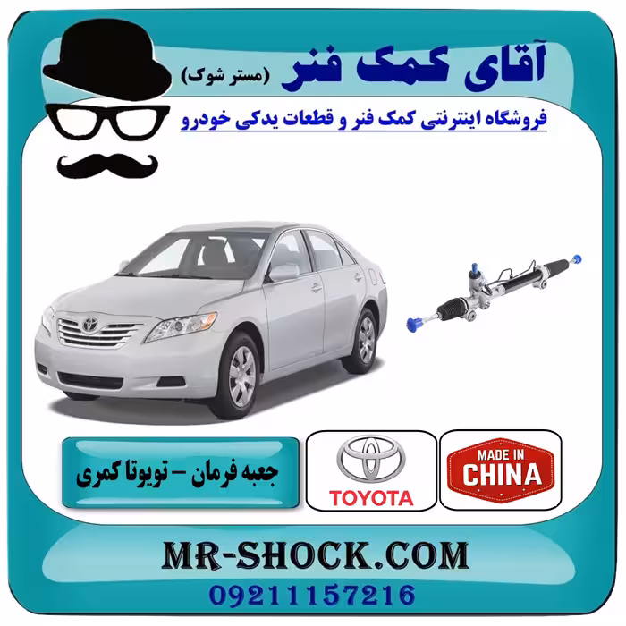 جعبه فرمان تویوتا کمری مدل 2007-2010 برند ساخت چین