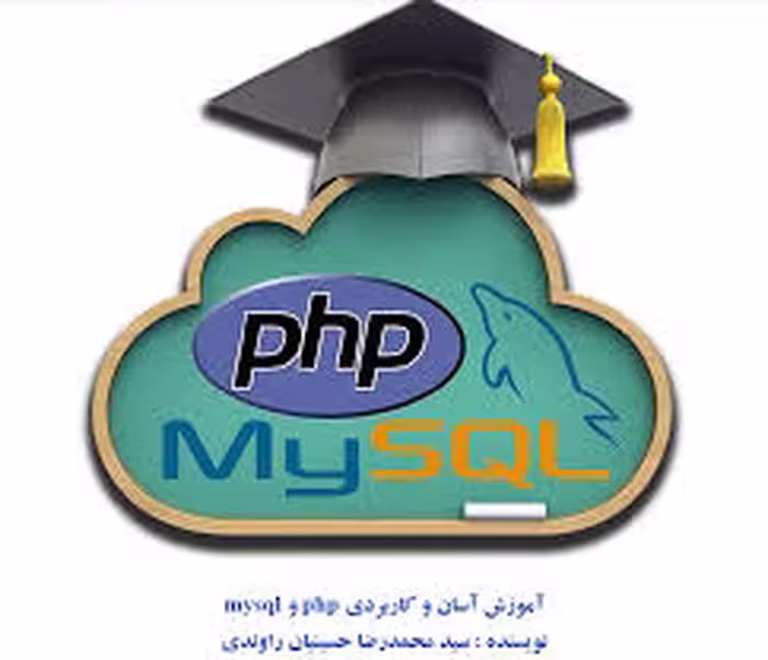 آموزش آسان PHP و My SQL Server