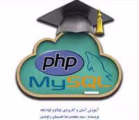 آموزش آسان PHP و My SQL Server