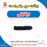براکت سپر جلو راست دیگنیتی