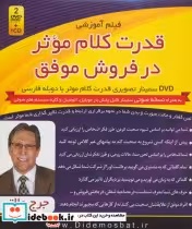 قیمت و خرید کتاب قدرت کلام موثر در فروش موفق نشر لوح مثبت | ایده بوک