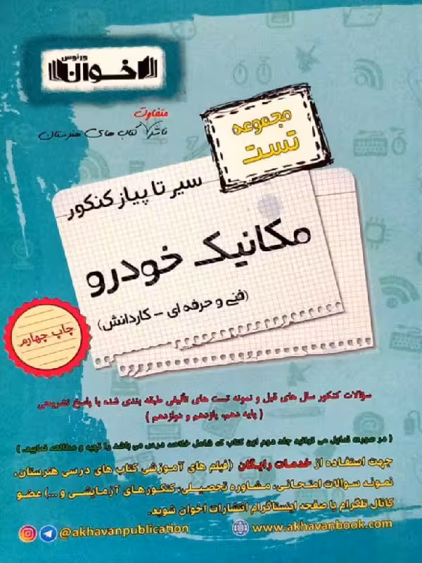 سیر تا پیاز تست مکانیک خودرو جامع کنکور (هنرستان) اخوان