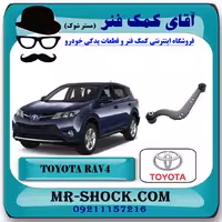 مندل داسی عقب تویوتا راوفور RAV4 مدل 2014-2017 برند اصلی تویوتا جنیون با تضمین اصالت