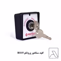 کلید سلکتور پروتکو RS15