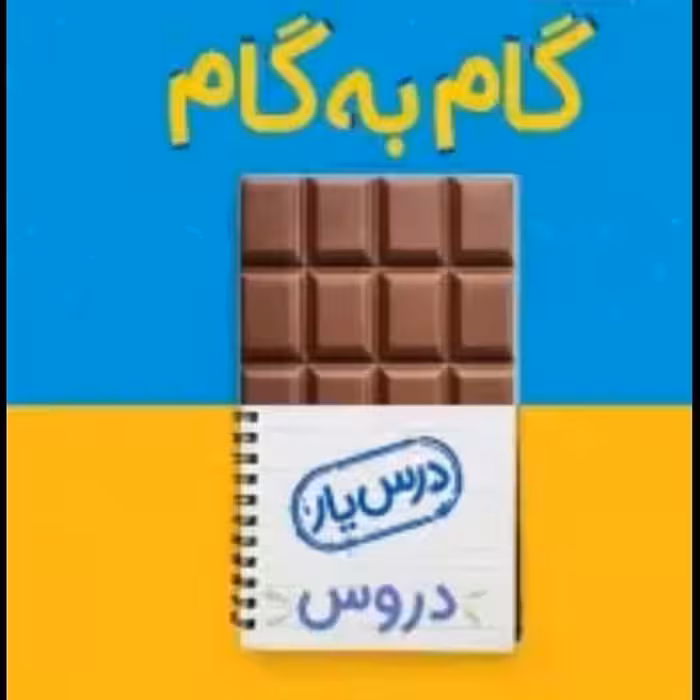 کتاب گام به گام درس یار ششم نشر منتشران