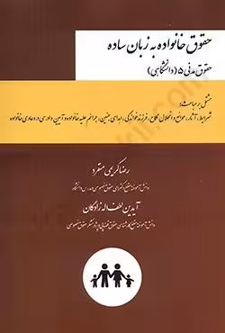 حقوق خانواده به زبان ساده (حقوق مدنی 5 دانشگاهی)