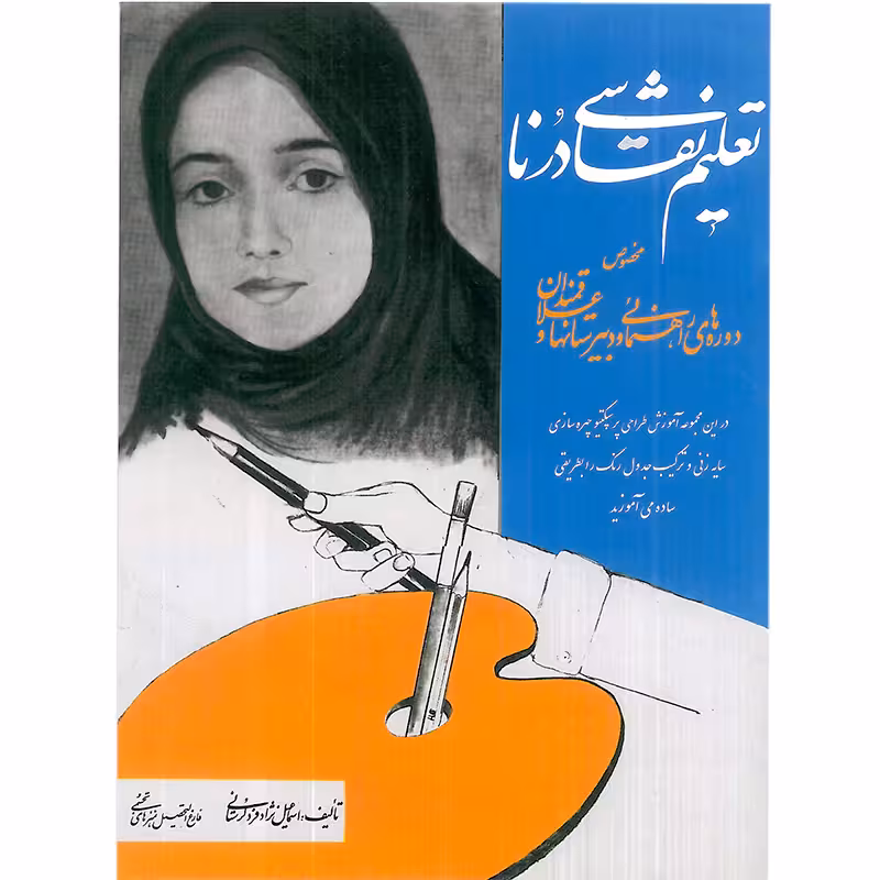 كتاب تعليم نقاشی درنا اثر اسماعيل نژاد لرستانی نشر شقايق