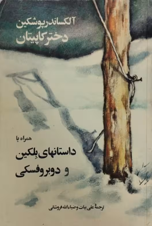 دختر کاپیتان | آلکساندر پوشکین