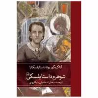کتاب شوهرم داستایفسکی اثر آنا گریگوریونا داستایفسکایا