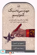 قیمت و خرید کتاب مهندسی به سبک کمونیسم | ایده بوک