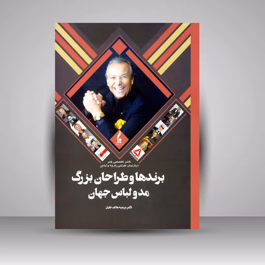 کتاب برندها و طراحان بزرگ مد و لباس جهان