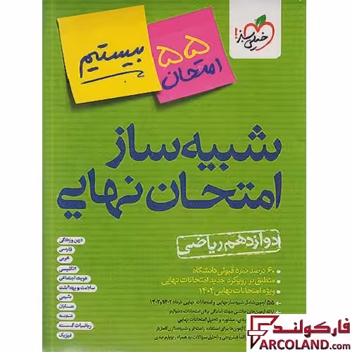 بسته شبیه ساز امتحان نهایی دوازدهم ریاضی بیستیم خیلی سبز