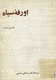 اورفه سیاه: سخنی درباره شعر سیاهپوستان