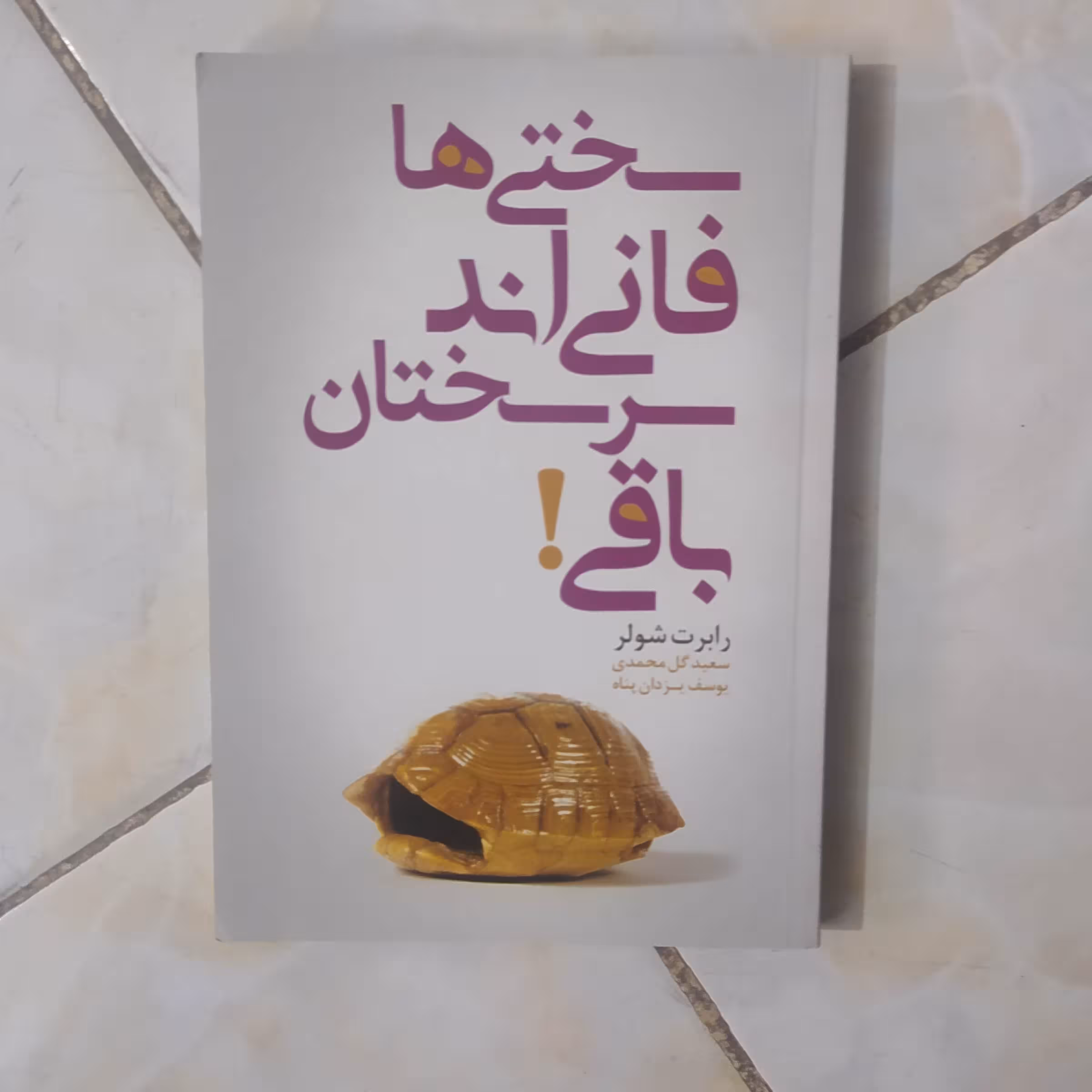 سختی ها فانیند سرسختتان باقی