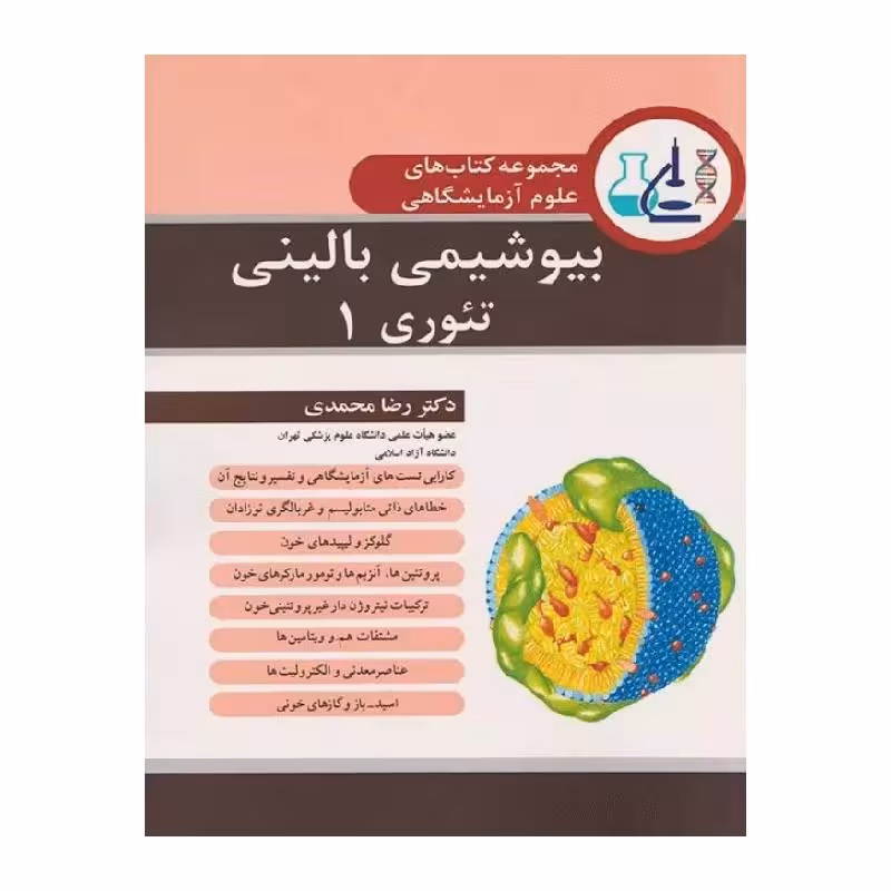 کتاب بیوشیمی بالینی تئوری جلد اول 1403