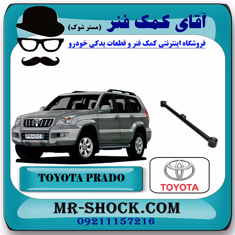 مندل بلند عقب تویوتا پرادو 2005-2009 برند اصلی تویوتا جنیون با تضمین اصالت