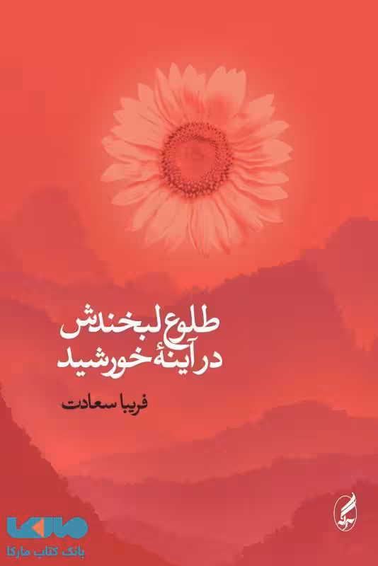 طلوع لبخندش در آیینه خورشید نشر آگه