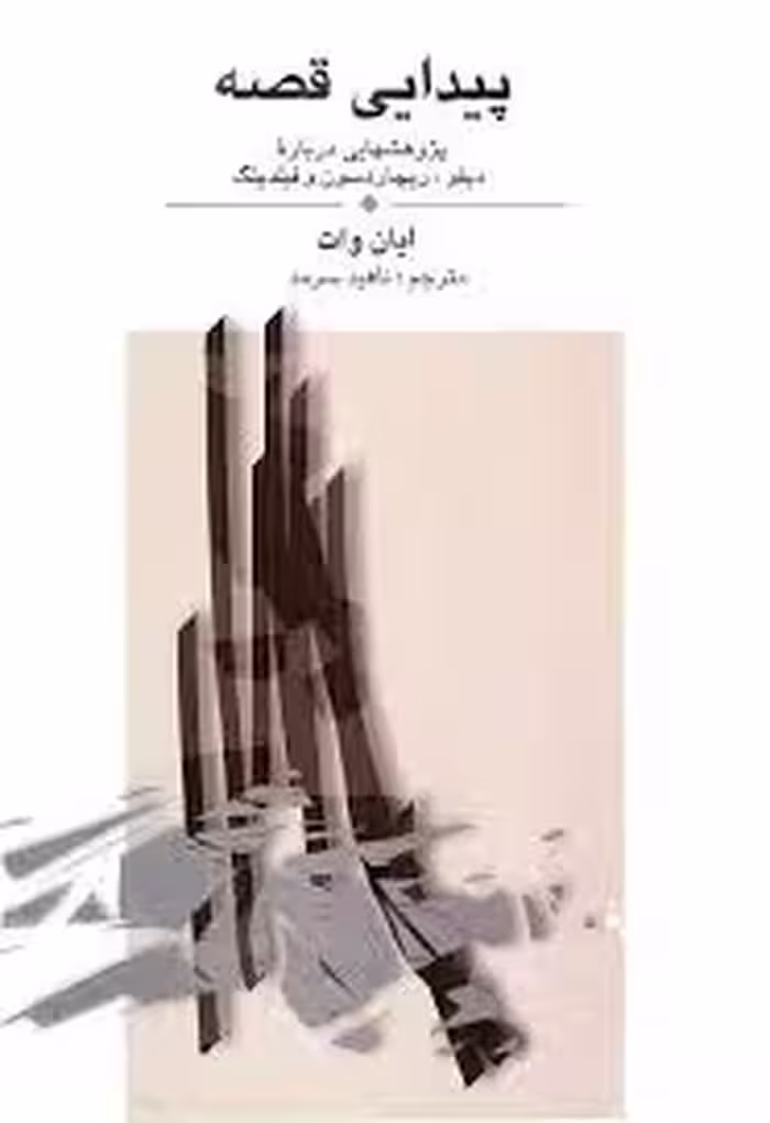 کتاب پیدایی قصه