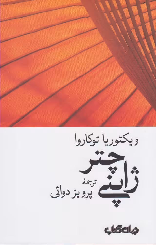 کتاب چتر ژاپنی اثر ویکتوریا توکاروا ترجمه پرویز دوائی