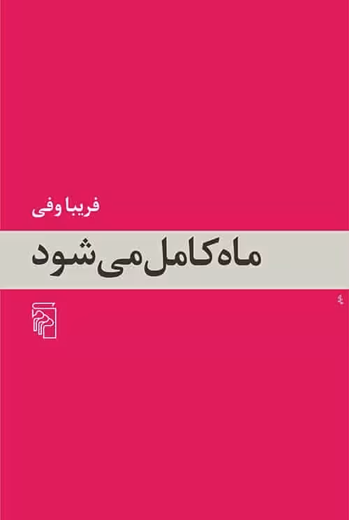 ماه کامل می‌شود نشر مرکز