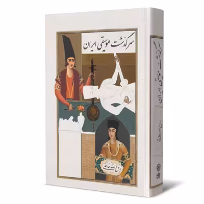 کتاب سرگذشت موسیقی ایران اثر روح الله خالقی نشر ماهور