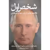 کتاب شخص اول اثر جمعی از نویسندگان نشر ثالث