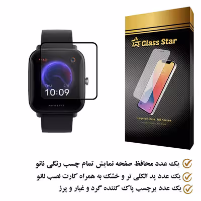 محافظ صفحه نمایش گلس استار مدل PMGA مناسب برای ساعت هوشمند شیایومی watch bip u