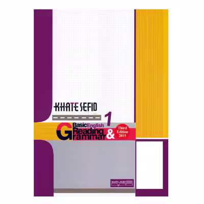 کتاب متون و دستور زبان انگلیسی پایه1 اثر جمعی از نویسندگان انتشارات خط سفید 
