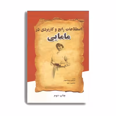 کتاب اصطلاحات رایج و کاربردی در مامایی اثر دکتر سیمین پروانه وار انتشارات حیدری