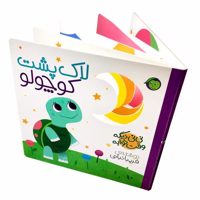کتاب لاک پشت کوچولو مجموعه نی نی دیگه وقت خوابه اثر فریبا نباتی انتشارات پیام مشرق