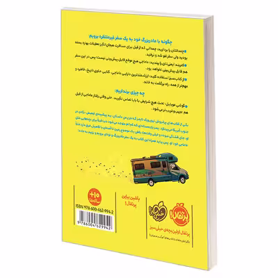 کتاب بزن به جاده! اثر نیک استون انتشارات پرتقال