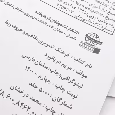 کتاب فرهنگ تصویری مفاهیم و حروف ربط اثر مریم دریانورد انتشارات مولفان فرهیخته