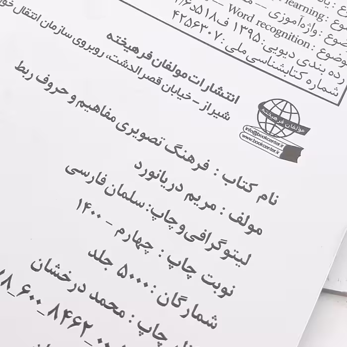 کتاب فرهنگ تصویری مفاهیم و حروف ربط اثر مریم دریانورد انتشارات مولفان فرهیخته