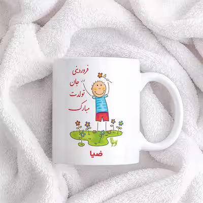 ماگ حس آمیزی طرح فروردینی جان تولدت مبارک مدل ضیا 