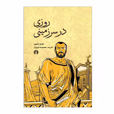 کتاب روزی در سرزمینی اثر عزیز نسین نشر علمی فرهنگی