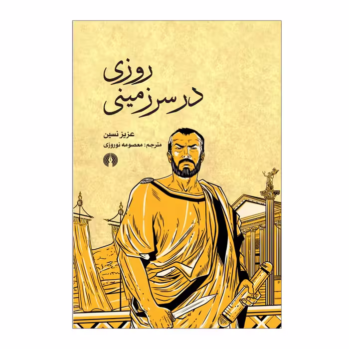 کتاب روزی در سرزمینی اثر عزیز نسین نشر علمی فرهنگی