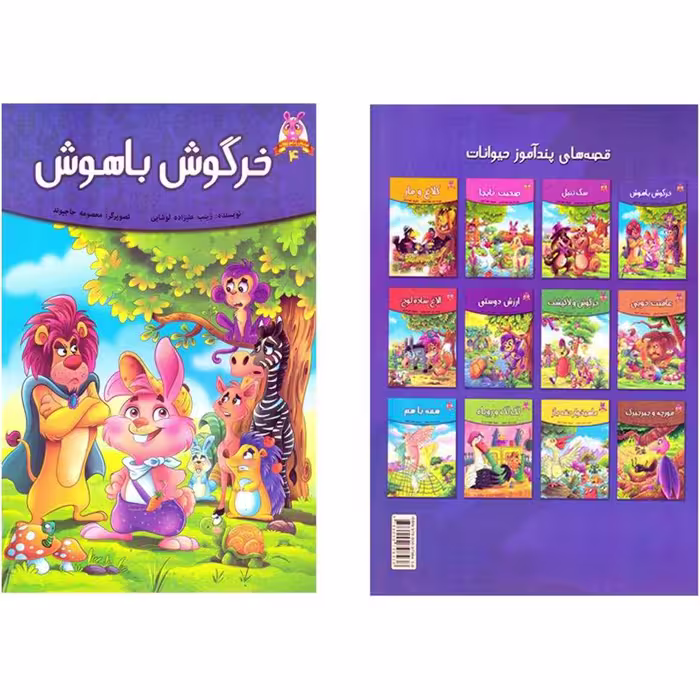 کتاب خرگوش باهوش اثر فرشته جندقیان انتشارات اعتلای وطن