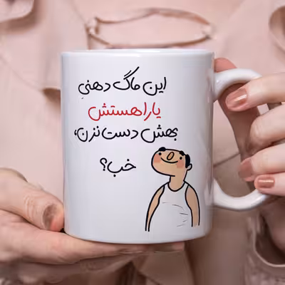 ماگ طرح خب مدل یارا