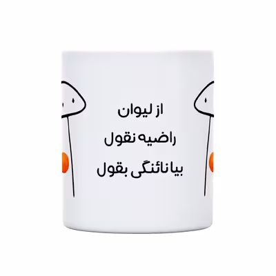 ماگ طرح نائنگی میقولی مدل راضیه
