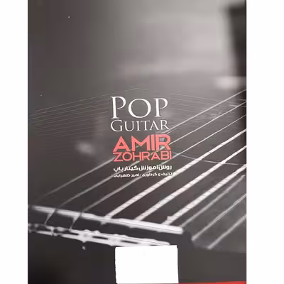 کتاب روش آموزش گیتارپاپ اثر امیر ظهرابی انتشارات موسیقی عارف