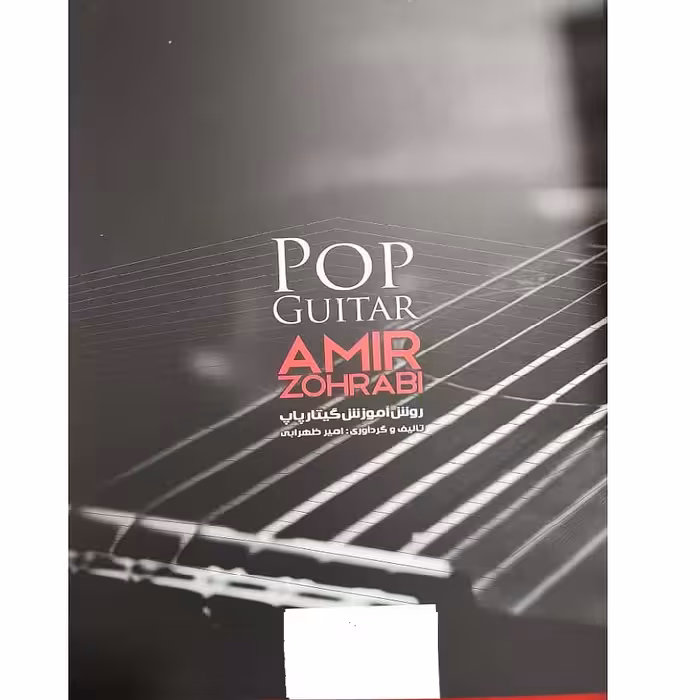 کتاب روش آموزش گیتارپاپ اثر امیر ظهرابی انتشارات موسیقی عارف