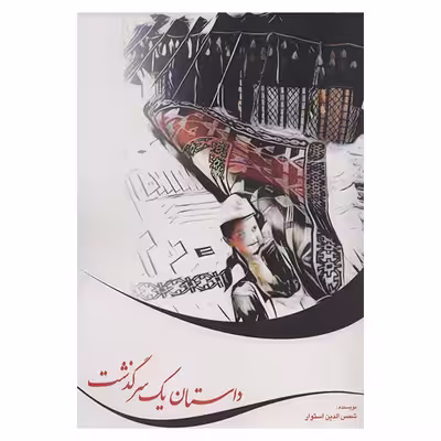 کتاب داستان یک سرگذشت اثر شمس الدین استوار انتشارات صفی علیشا
