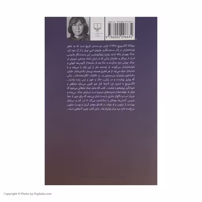 کتاب جنگ چهره ی زنانه ندارد اثر سوتلانا آلکساندرونا الکسیویچ