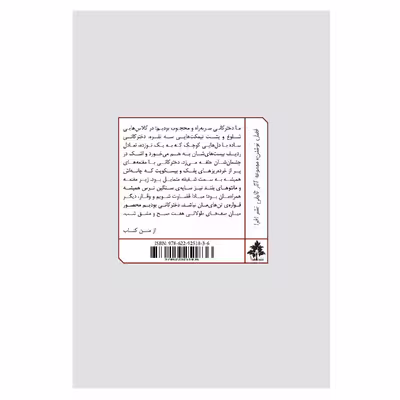 کتاب لذت‌بخش‌ترین رنجی که به آن مبتلا شدم اثر غزال شهروان نشر افرا