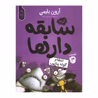 کتاب مجموعه سابقه دارها قسمت 3 گوله پشمی اثر آرون بلیبی نشر آناناس