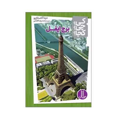 کتاب کی؟ چی؟ کجا؟ برج ایفل اثر دینا آناستازیو انتشارات فنی ایران 
