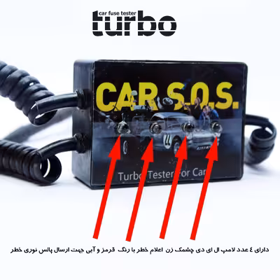 تستر فیوز خودرو توربو کد 1402